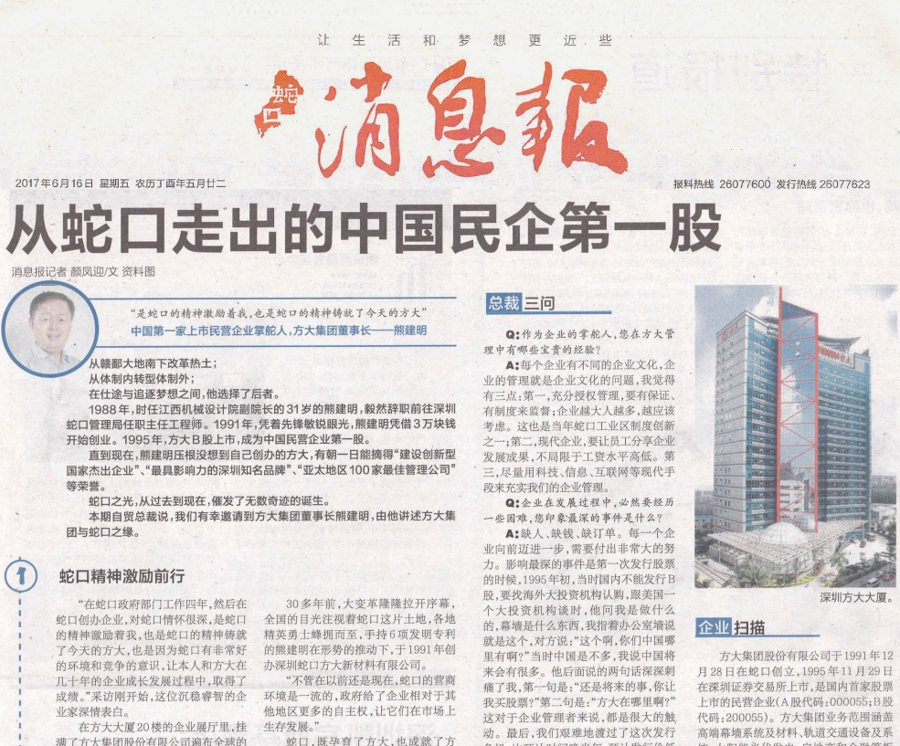 《蛇口消息報(bào)》整版報(bào)道方大：從蛇口走出的中國民企第一股