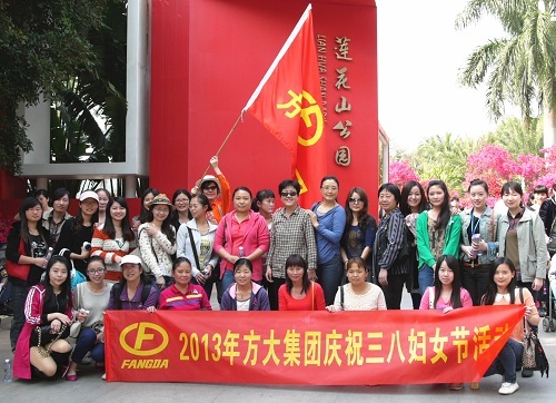 方大集團舉辦慶?！叭恕眿D女節活動