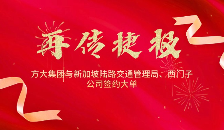國際市場拓展再傳捷報，方大集團與新加坡陸路交通管理局、西門子公司簽約大單